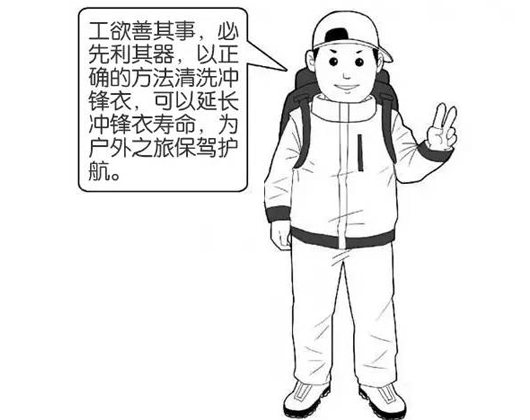 專業沖鋒衣廠家分享：善待您的沖鋒衣，沖鋒衣應該這樣洗護！